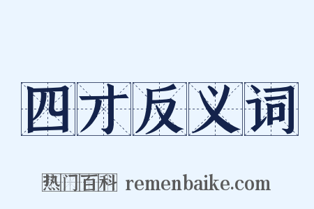 四才反义词是什么意思的图片